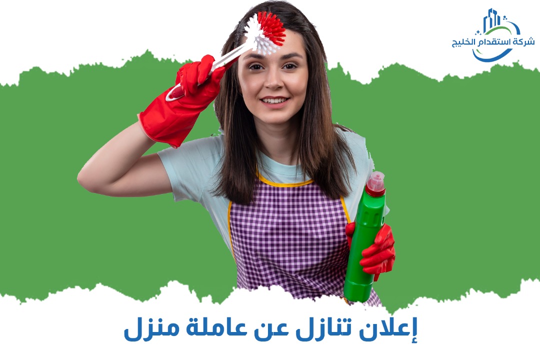You are currently viewing إعلان تنازل عن عاملة منزل
