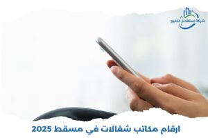 Read more about the article أرقام مكاتب شغالات في مسقط 2025