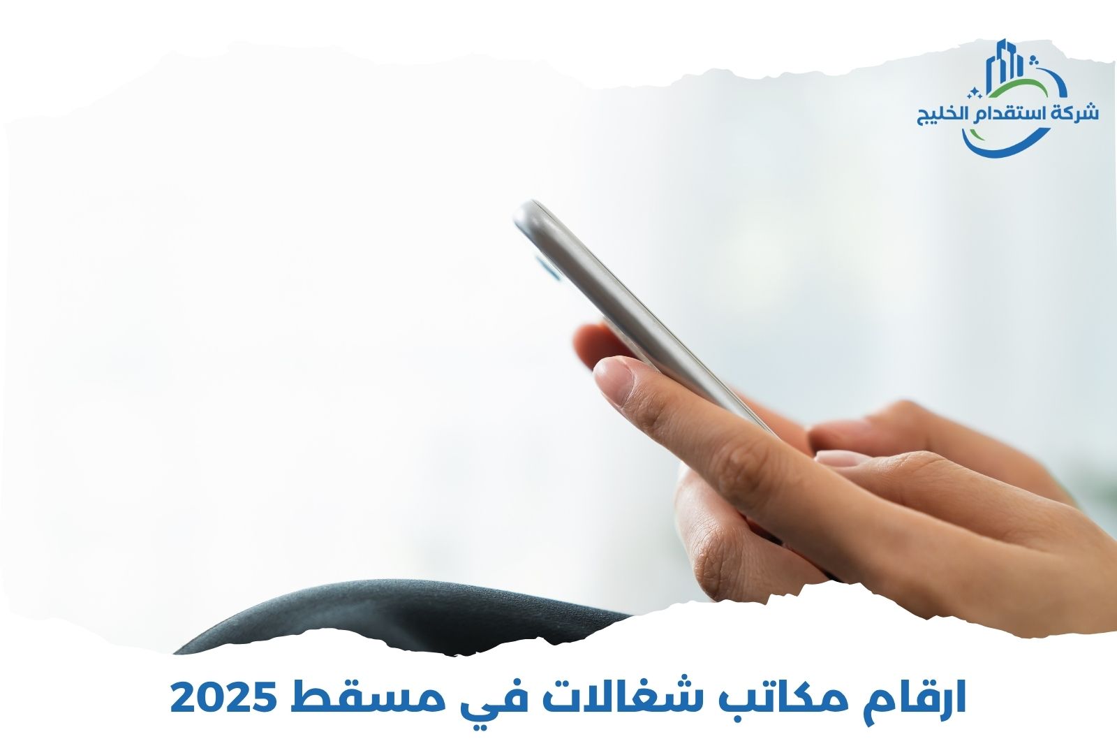 You are currently viewing أرقام مكاتب شغالات في مسقط 2025