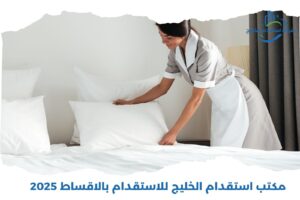 Read more about the article مكتب استقدام الخليج للاستقدام بالأقساط 2025