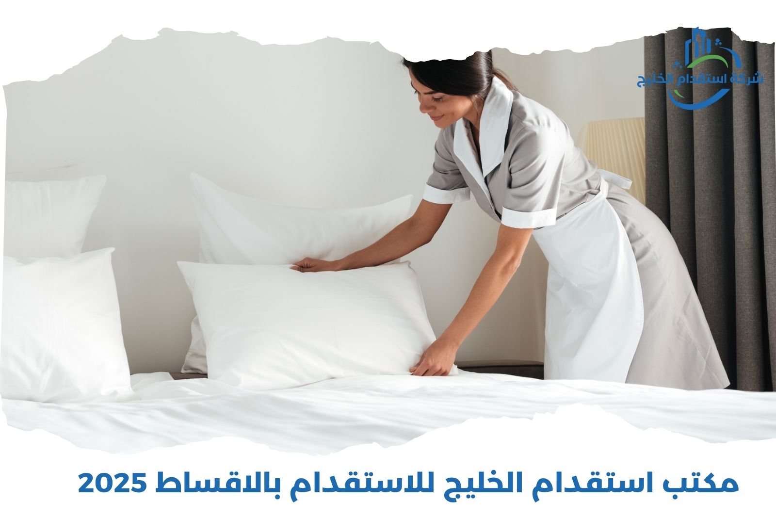 You are currently viewing مكتب استقدام الخليج للاستقدام بالأقساط 2025