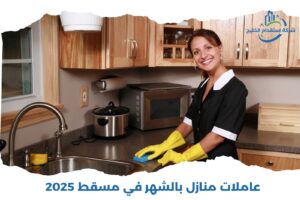 Read more about the article عاملات منازل بالشهر مسقط 2025