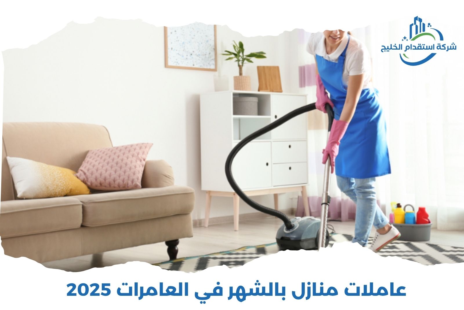 You are currently viewing عاملات منازل بالشهر في العامرات 2025