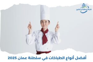 Read more about the article أفضل أنواع الطباخات في سلطنة عمان 2025