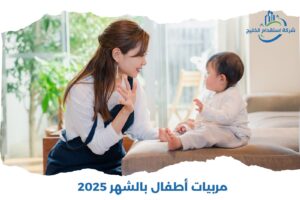 Read more about the article مربيات أطفال بالشهر 2025