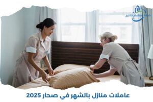 Read more about the article عاملات منازل بالشهر في صحار 2025