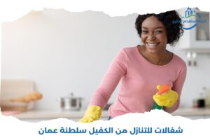 Read more about the article شغالات للتنازل من الكفيل سلطنة عمان