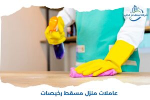Read more about the article عاملات منازل مسقط رخيصات