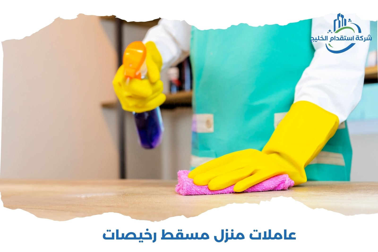 You are currently viewing عاملات منازل مسقط رخيصات