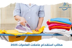 Read more about the article مكاتب استقدام عاملات العامرات 2025