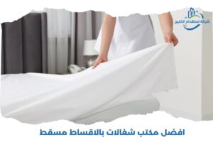 Read more about the article افضل مكتب شغالات بالاقساط مسقط