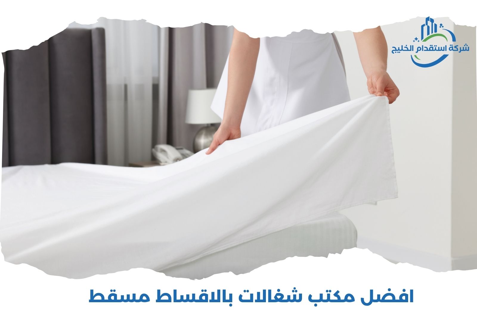 You are currently viewing افضل مكتب شغالات بالاقساط مسقط