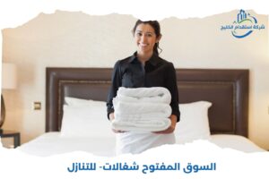 Read more about the article السوق المفتوح شغالات- للتنازل
