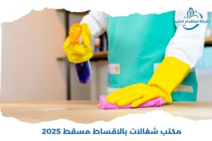 Read more about the article مكتب شغالات بالاقساط مسقط 2025
