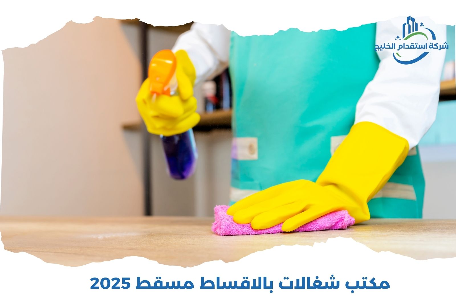 You are currently viewing مكتب شغالات بالاقساط مسقط 2025