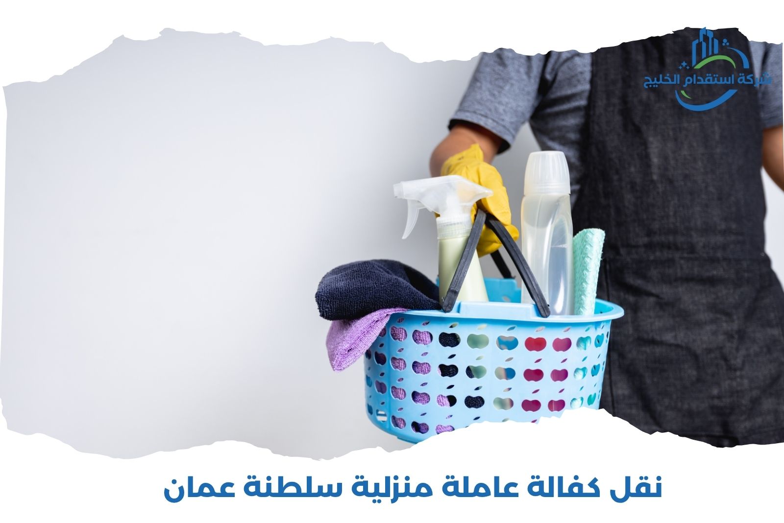 نقل كفالة عاملة منزلية سلطنة عمان