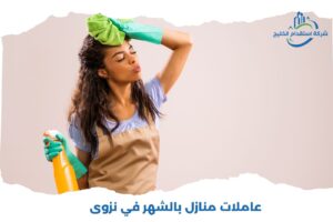 Read more about the article عاملات منازل بالشهر في نزوى