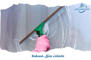 Read more about the article عاملات منازل مسقط