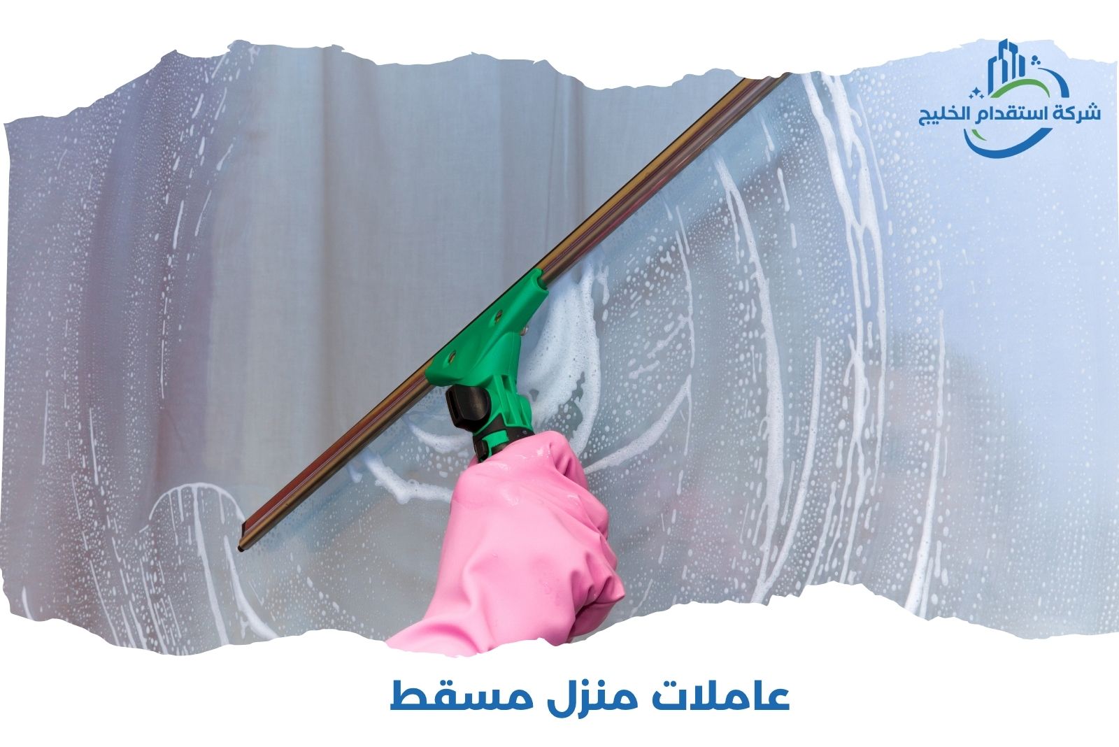 You are currently viewing عاملات منازل مسقط