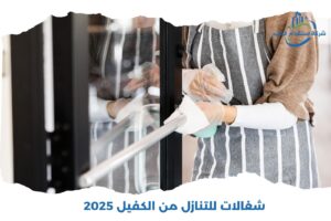 Read more about the article شغالات للتنازل من الكفيل 2025