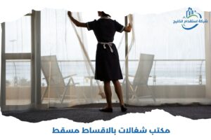 Read more about the article مكتب شغالات بالاقساط مسقط