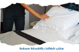 Read more about the article مكتب شغالات بالاقساط مسقط