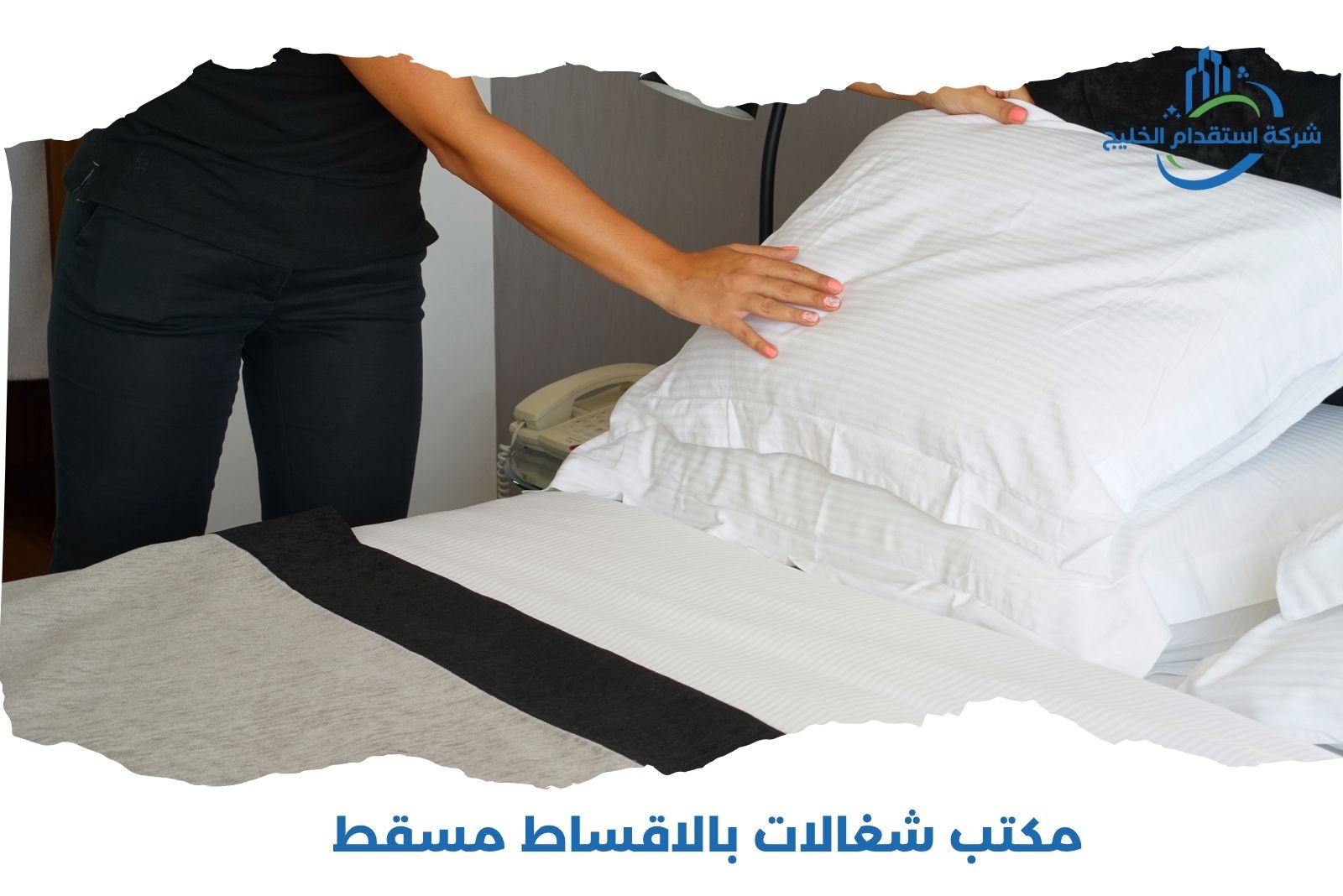 You are currently viewing مكتب شغالات بالاقساط مسقط