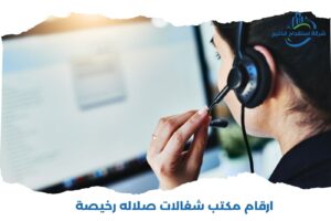 Read more about the article ارقام مكتب شغالات صلاله رخيصة