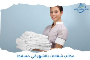 Read more about the article مكاتب شغالات بالشهر في مسقط