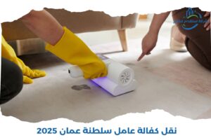 Read more about the article نقل كفالة عامل سلطنة عمان 2025