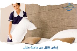 Read more about the article إعلان تنازل عن عاملة منزل