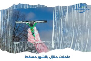 Read more about the article عاملات منازل بالشهر مسقط