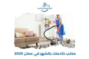 Read more about the article مكتب خادمات بالشهر في عمان 2025