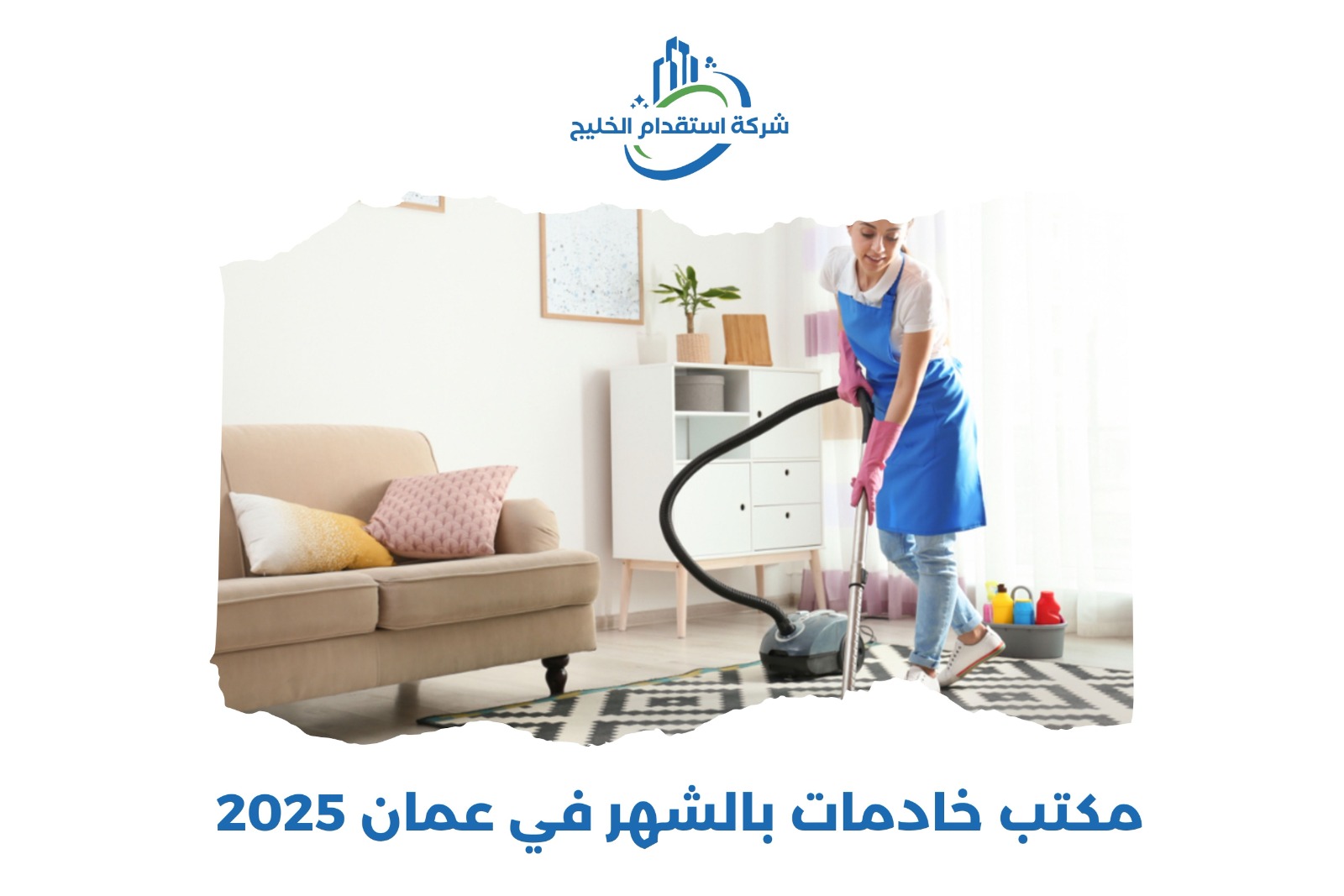 You are currently viewing مكتب خادمات بالشهر في عمان 2025